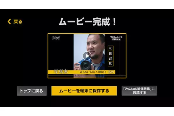 「自分だけのプロフェッショナル風ムービーが作れる！　NHKが公式アプリを提供開始」の画像