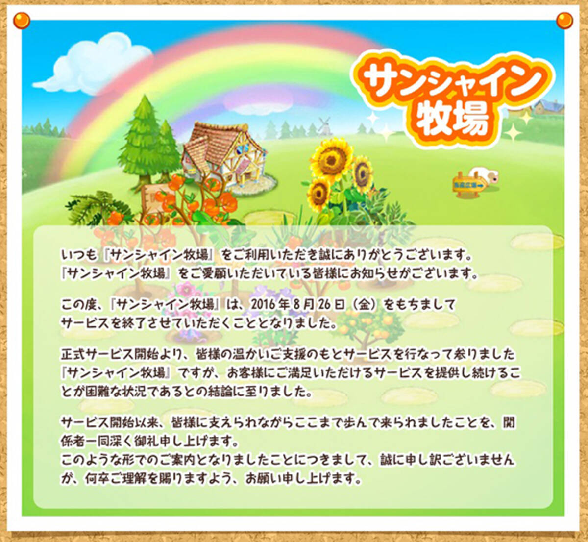 ついに「サンシャイン牧場」がサービス終了！ 500万ユーザーも今は昔 - エキサイトニュース