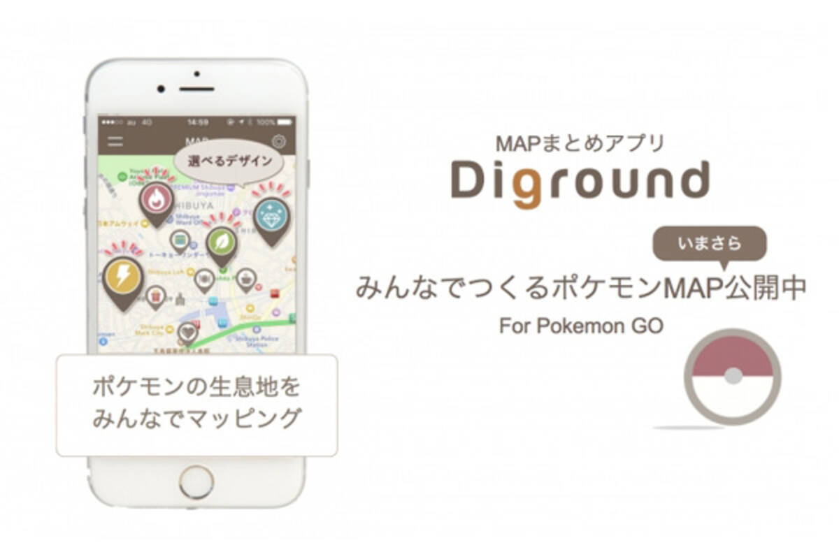 Mapまとめアプリのdiground みんなでつくるポケモンmap を提供開始 16年8月25日 エキサイトニュース