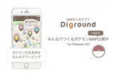 「MAPまとめアプリのDiground、「みんなでつくるポケモンMAP」を提供開始」の画像1