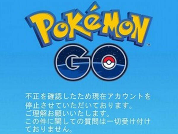 ポケモンgo アカウント停止を一部解除 非悪質な外部マップツール利用は一端セーフ 16年8月30日 エキサイトニュース