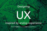 「スマホの地図に足りないものとは？ アナログ体験をヒントに改善するUXデザイン」の画像1