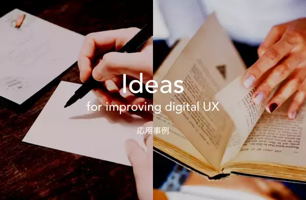 「スマホの地図に足りないものとは？ アナログ体験をヒントに改善するUXデザイン」の画像