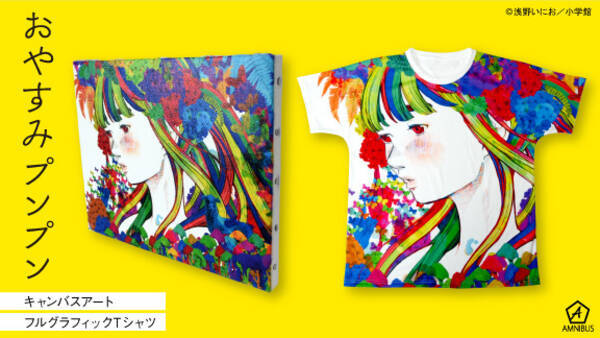 アルマビアンカ 浅野いにお氏の おやすみプンプン のキャンバスアートやtシャツを発売 17年3月2日 エキサイトニュース