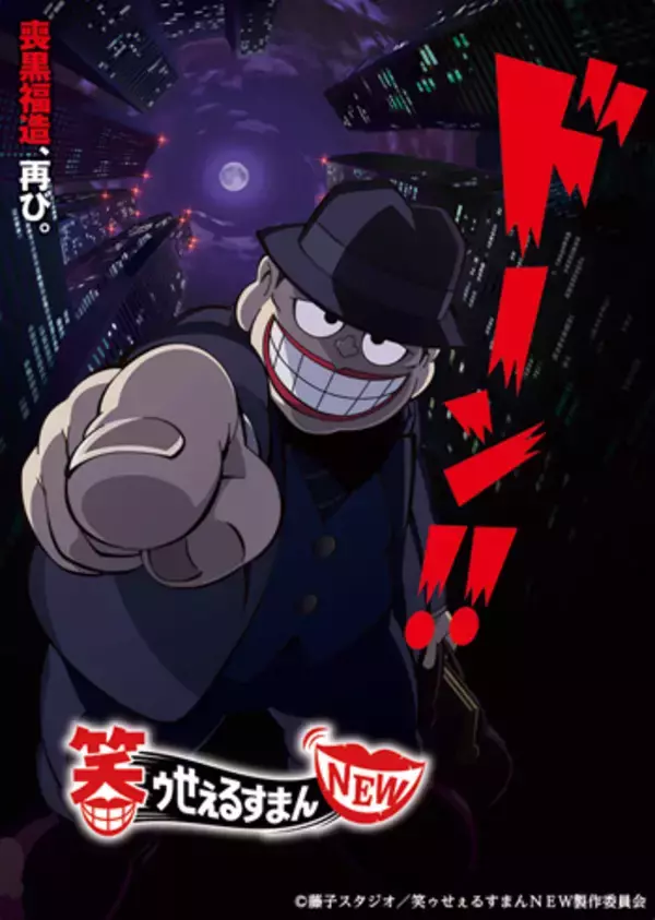喪黒福造が帰ってくる！「笑ゥせぇるすまんNEW」が28年ぶりに復活 