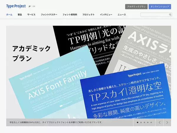 「AXIS Font」などを卒業後もそのまま使えて商用利用もできるアカデミックプランが登場