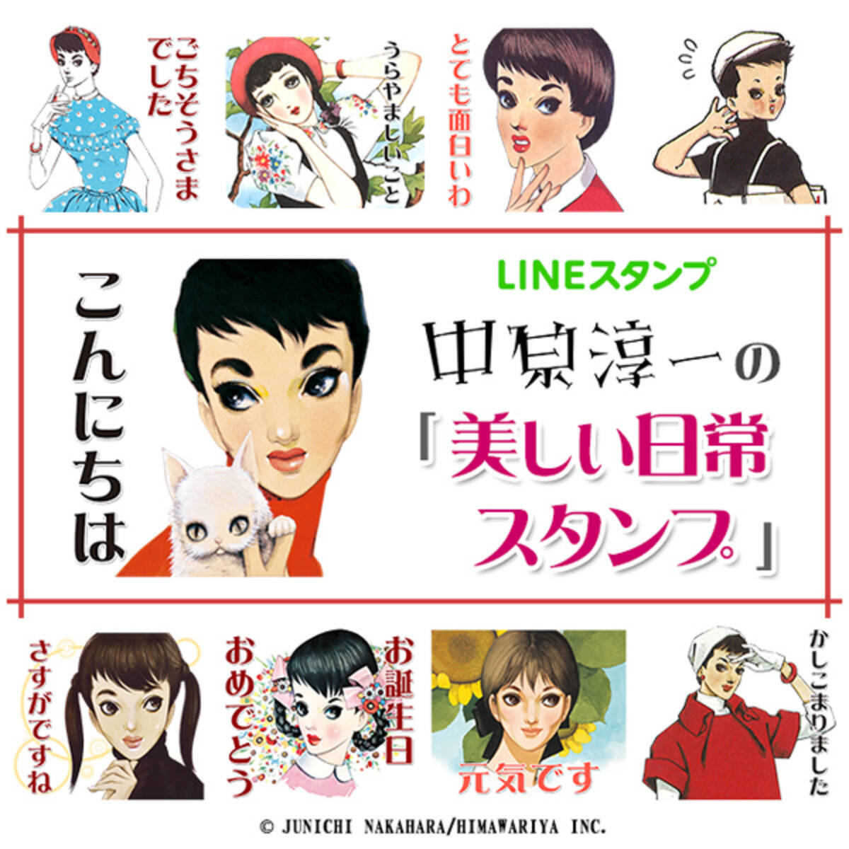 あなたのトークをもっと美しく 中原淳一氏のlineスタンプ第2弾 美しい日常スタンプ が登場 17年11月14日 エキサイトニュース