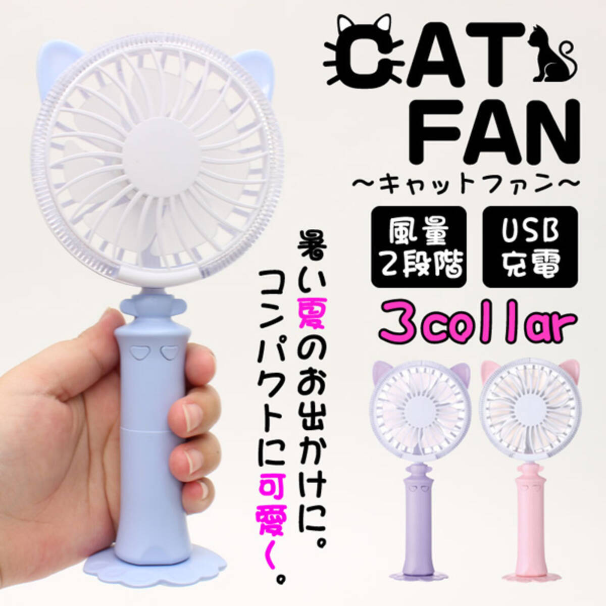 暑い日に必携！ キュートなネコ耳付き扇風機「キャットファン」発売 