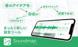 「ラディウス、サウンドメモをマインドマップのように管理できるアプリ「Soundmap」を提供開始」の画像1