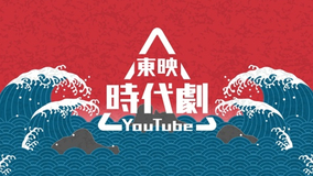 東映、時代劇作品を無料配信する公式YouTubeチャンネル「東映時代劇YouTube」開設