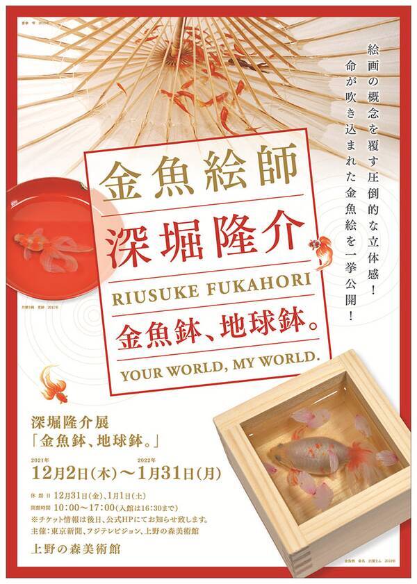 生き生きとした立体的な金魚作品で知られる深堀隆介氏の展覧会 金魚鉢 地球鉢 21年12月2日 エキサイトニュース