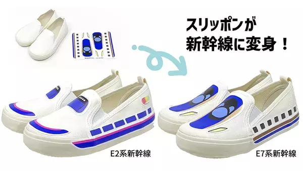 上履きやスリッポンに貼ると新幹線のようなデザインになる「ピタリン 鉄道シューズシール」