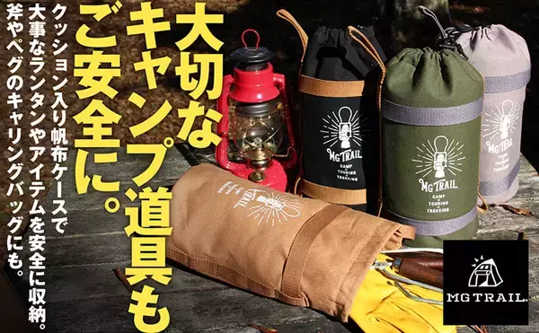 ミヤザワグラフィックス、アウトドアグッズを保護して運べる「MG TRAIL ランタンケース」を発売