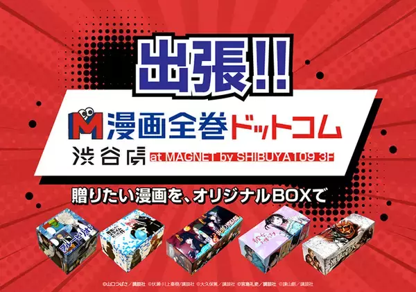 「漫画全巻ドットコム」のリアルショップが渋谷に期間限定オープン中