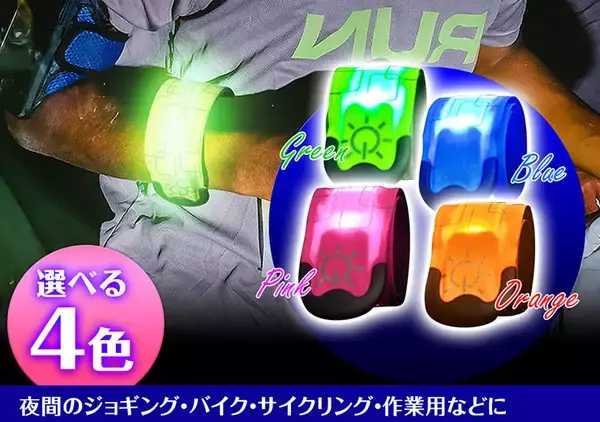 昌騰有限会社、反射板とLED搭載で夜間に便利なアームバンドを発売