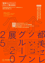 自分の作品を東京都美術館で展示できるチャンス！ 「都美セレクション グループ展 2025」企画公募