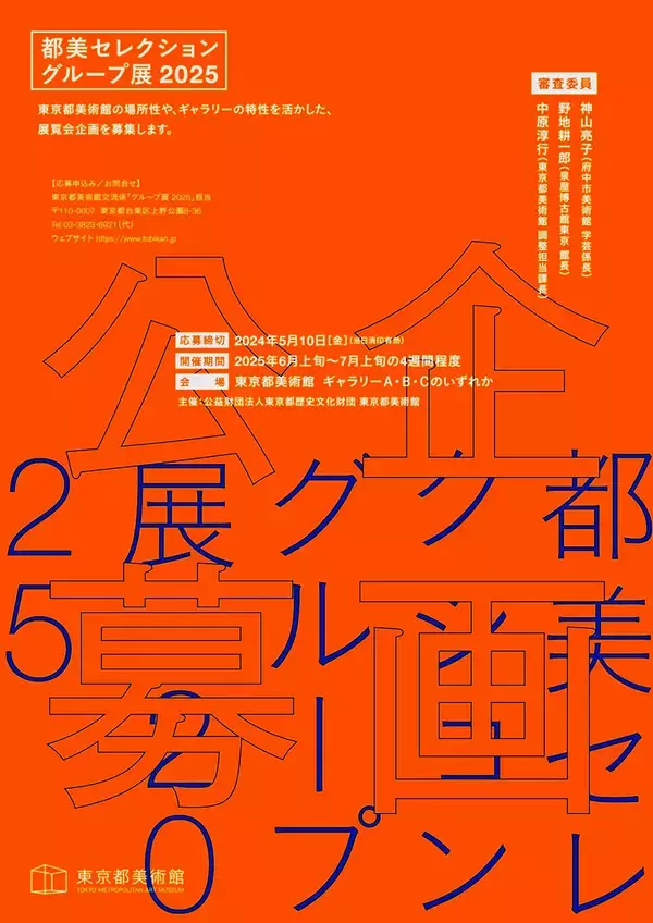 「自分の作品を東京都美術館で展示できるチャンス！ 「都美セレクション グループ展 2025」企画公募」の画像