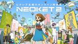 「ピクシブがバーチャル空間でのオンライン即売会「NEOKET2」を2月20日から開催」の画像1