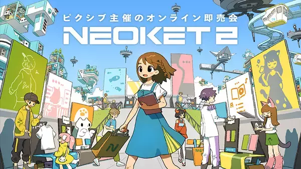 ピクシブがバーチャル空間でのオンライン即売会「NEOKET2」を2月20日から開催