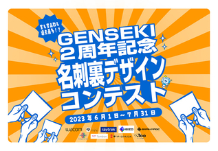 イラストレーター向けプラットフォーム「GENSEKI」の2周年記念で名刺のデザインコンテスト