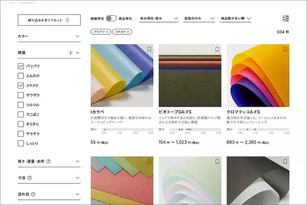 「専門商社による紙選びのためのWebサイト「竹尾見本帖オンライン」がリニューアルオープン」の画像