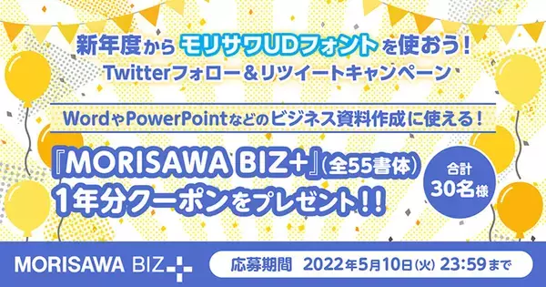 モリサワのUDフォントを1年使える電子クーポンのプレゼントキャンペーンが開始