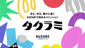 SUZURI、クリエイターが作品の企画を立てて購入者を募集できる「タクラミ」機能の正式提供を開始