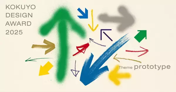 「グランプリ賞金は200万円！ プロダクトデザインの国際コンペ「コクヨデザインアワード2025」がスタート」の画像