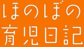 力の抜けたような適度な “ゆるさ” が魅力！ 文字の中に大胆な余白がある「はるひ学園」の活かし方