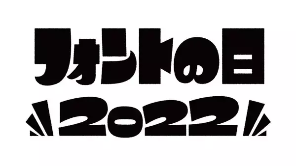 アドビが4月10日の“フォントの日”に1日限定の「#私の推しフォント」募集を実施