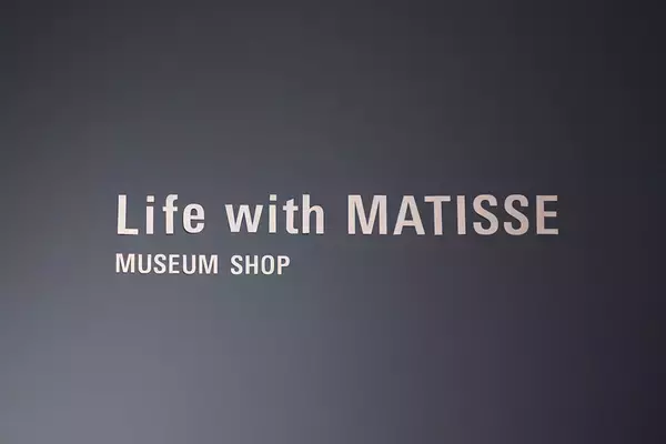 「“マティスを感じる暮らし”がコンセプト。「East」が手がける「マティス展」グッズの魅力」の画像