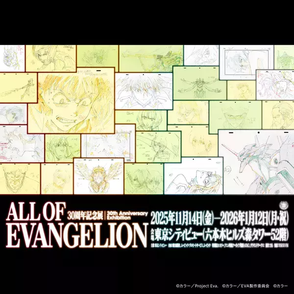 社会現象も巻き起こした人気ロボットアニメの30周年記念展「ALL OF EVANGELION」