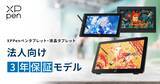 「アスク、XPPenによるペンタブ・液タブの法人向け「3年保証モデル」の取り扱いを開始」の画像1