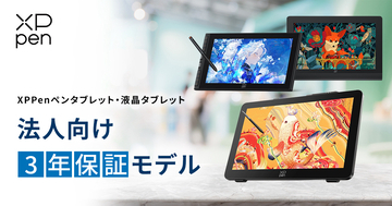 アスク、XPPenによるペンタブ・液タブの法人向け「3年保証モデル」の取り扱いを開始