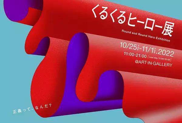 ブラックライトで“裏”のキャプションが現れるユニークな展示会「くるくるヒーロー展」