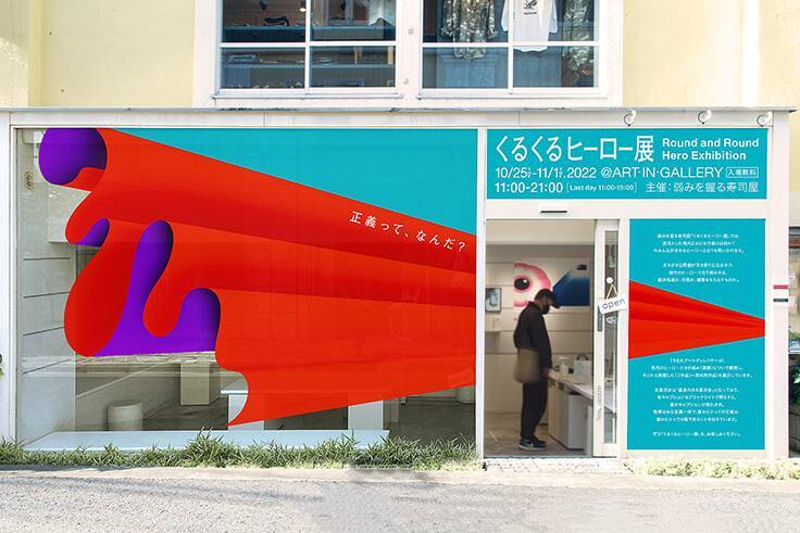 ブラックライトで“裏”のキャプションが現れるユニークな展示会「くるくるヒーロー展」