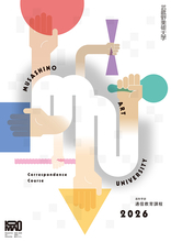 武蔵野美術大学、通信教育課程の2026年度イメージポスターを公開