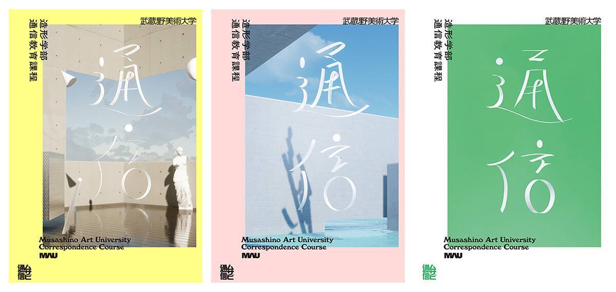 武蔵野美術大学、通信教育課程の2026年度イメージポスターを公開