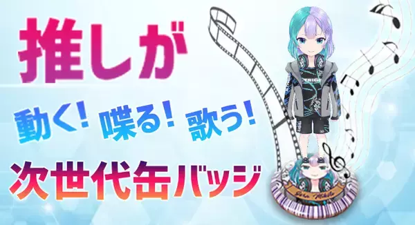 渡作、動画や写真などのデジタルコンテンツを入れられる特殊な缶バッジ「DDDisc」