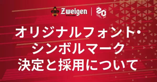 J3のツエーゲン金沢が独自に開発したオリジナルフォントや新しいシンボルマークに注目