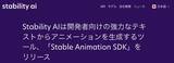 「アニメーション生成ツールをStability AIがリリース　Stable Animation SDKによりプロンプトやビデオから作成可能に」の画像1