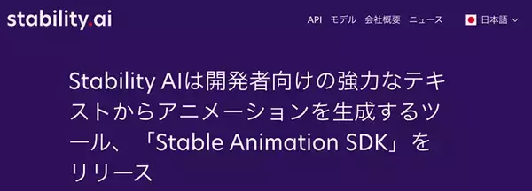 アニメーション生成ツールをStability AIがリリース　Stable Animation SDKによりプロンプトやビデオから作成可能に