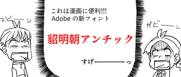 漫画に特化したアドビの新フォント「貂明朝アンチック」に注目！ アンチック体の特徴とは？