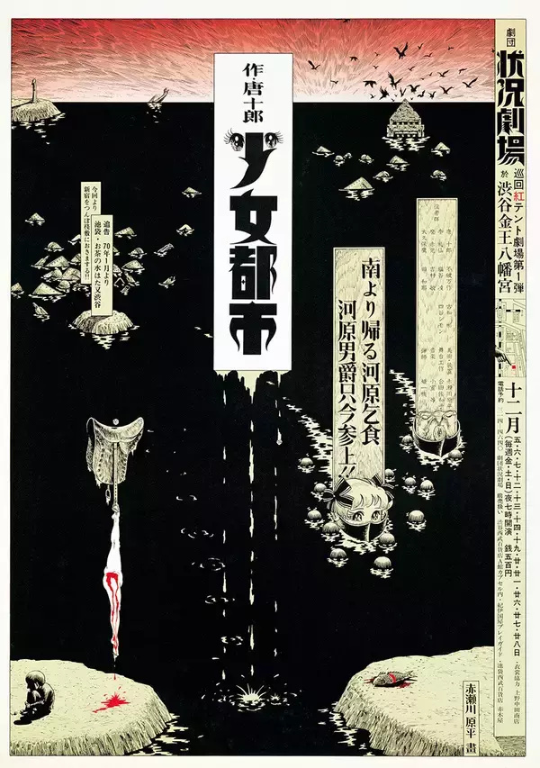 「アングラ演劇のデザインが集まる「寺山修司没後40年記念 ジャパン・アヴァンギャルドポスター見本市」」の画像