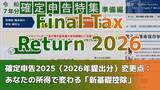「確定申告2025（2026年提出分）変更点：あなたの所得で変わる「新基礎控除」」の画像1