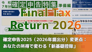 確定申告2025（2026年提出分）変更点：あなたの所得で変わる「新基礎控除」