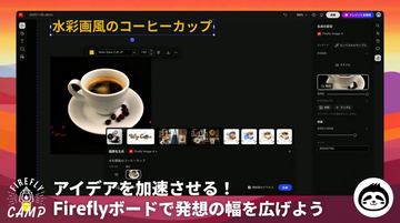 企画フェーズを変える生成AI活用術——Adobe Fireflyボードでムードボード制作を効率化する