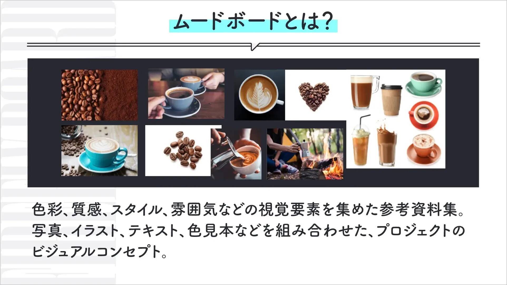 企画フェーズを変える生成AI活用術——Adobe Fireflyボードでムードボード制作を効率化する