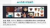 「企画フェーズを変える生成AI活用術——Adobe Fireflyボードでムードボード制作を効率化する」の画像2