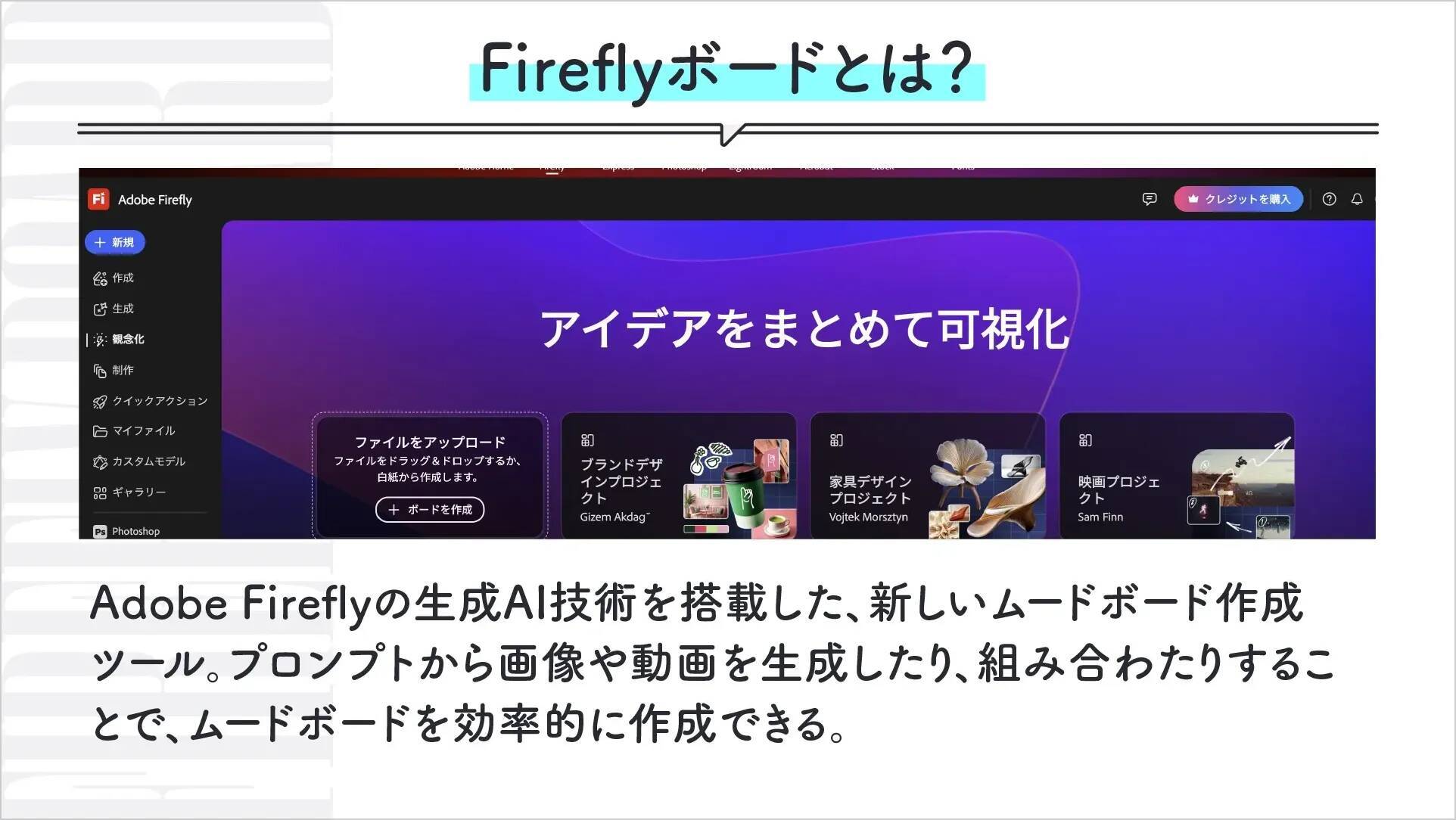 企画フェーズを変える生成AI活用術——Adobe Fireflyボードでムードボード制作を効率化する